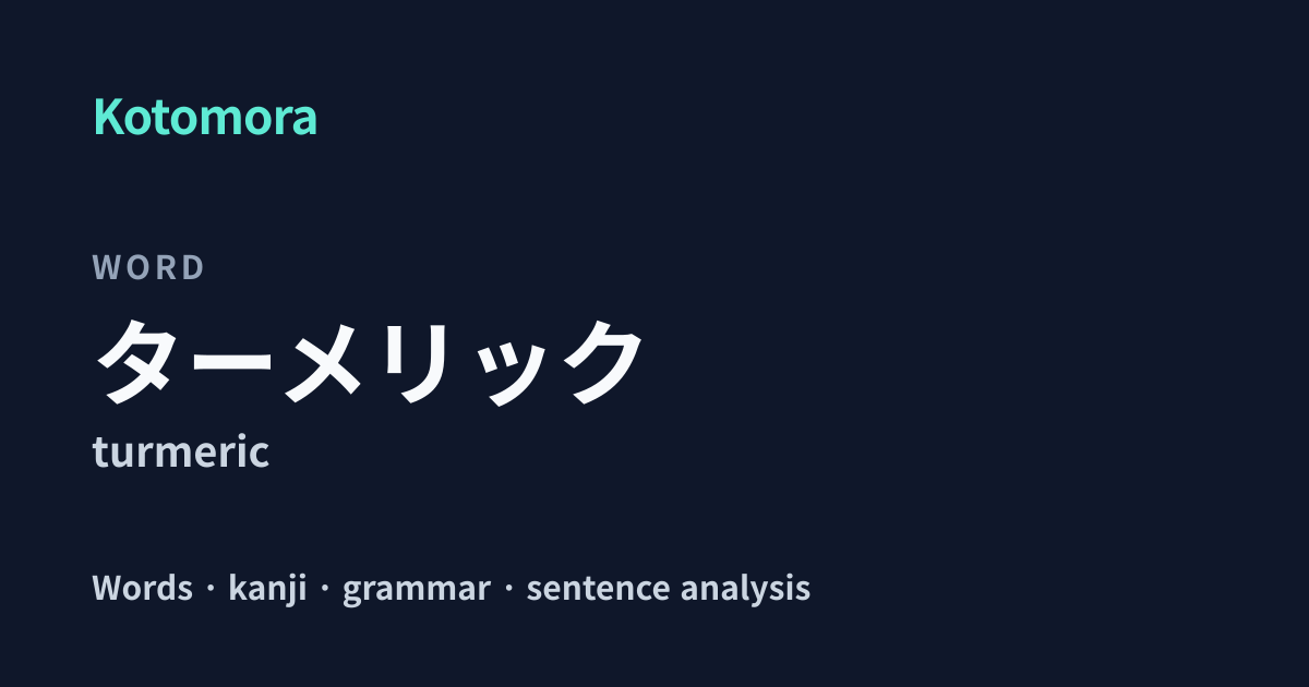 ターメリック (taamerikku) Japanese meaning: turmeric | Kotomora